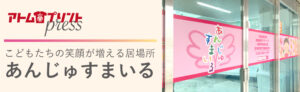 お客様の声をお届け【アトムプリントpress】Vol.1　 あんじゅすまいる様（大阪市旭区）