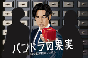 パンドラの果実 -化学犯罪捜査ファイル-