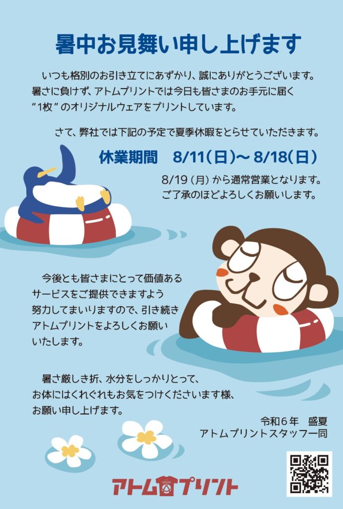 暑中見舞い2024年盛夏