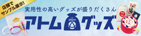 アトムグッズ