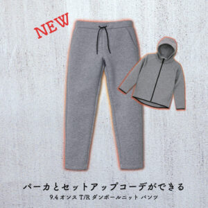 【アトムプリント】パーカとセットアップコーデができる【T/R ダンボールニット パンツ】【新商品紹介】