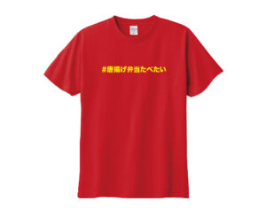 #唐揚げ弁当食べたい