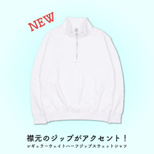 【アトムプリント】襟元のジップがアクセント！【レギュラーウェイトハーフジップスウェットシャツ】【新商品紹介】