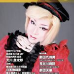 大衆演劇専門誌「かんげき1・2月号」発売中！