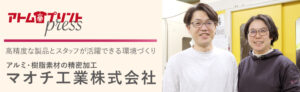お客様の声をお届け【アトムプリントpress】vol.4　 マオチ工業株式会社様