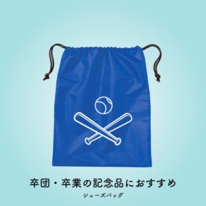【アトムプリント】記念品におすすめ！シューズバッグ