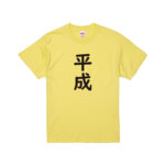 【平成はじまりの日】オリジナルTシャツ【大阪】