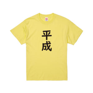 【平成はじまりの日】オリジナルTシャツ【大阪】