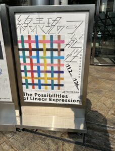【線表現の可能性】