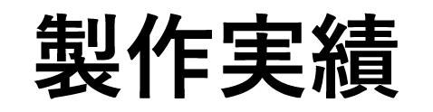 製作実績