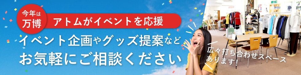 アトムプリントがイベントを応援！イベント企画やグッズ提案などお気軽にご相談ください