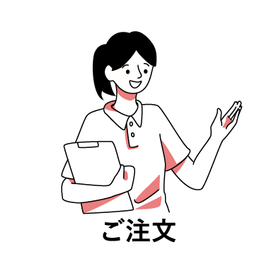 ご注文