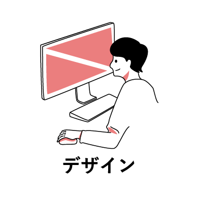 デザイン
