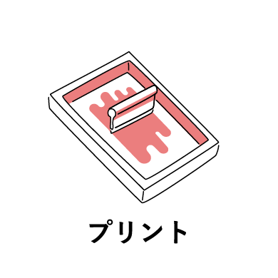 プリント
