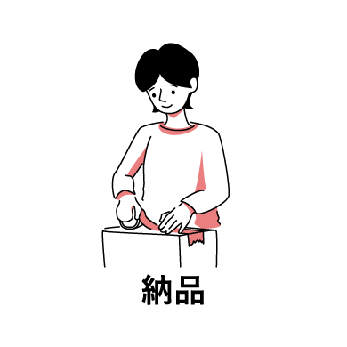納品