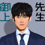 御上先生