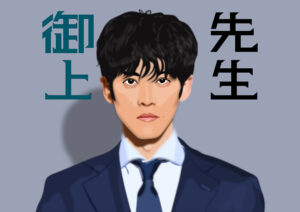 御上先生