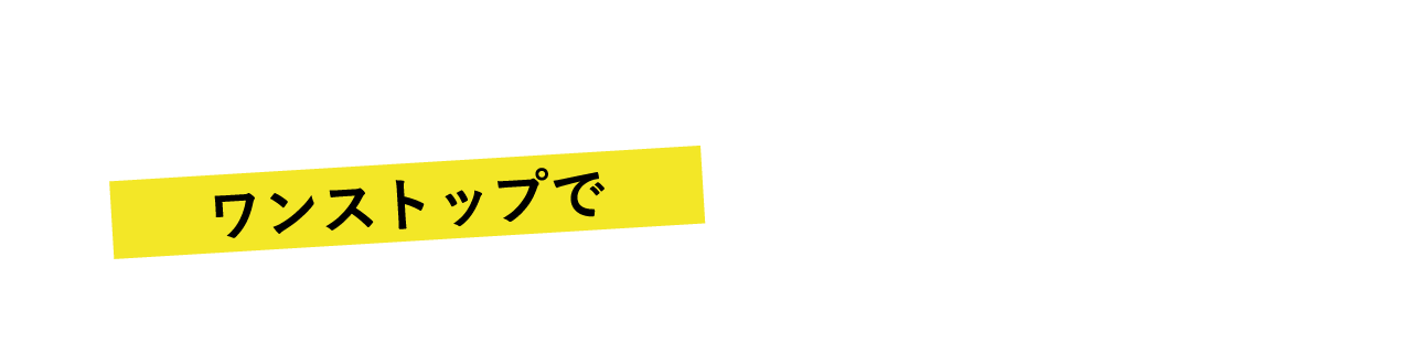 アトムプリントがワンストップでまるごとサポート