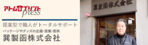 お客様の声をお届け【アトムプリントpress】vol.5　 巽製函株式会社様（藤井寺市北條町）