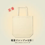 【アトムプリント】ノベルティの定番！人気トート【ナチュラルコットンバッグ】【商品紹介】