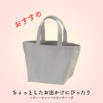 【アトムプリント】ちょっとしたお出かけにぴったり【ヘヴィーキャンバスランチバッグ】【商品紹介】