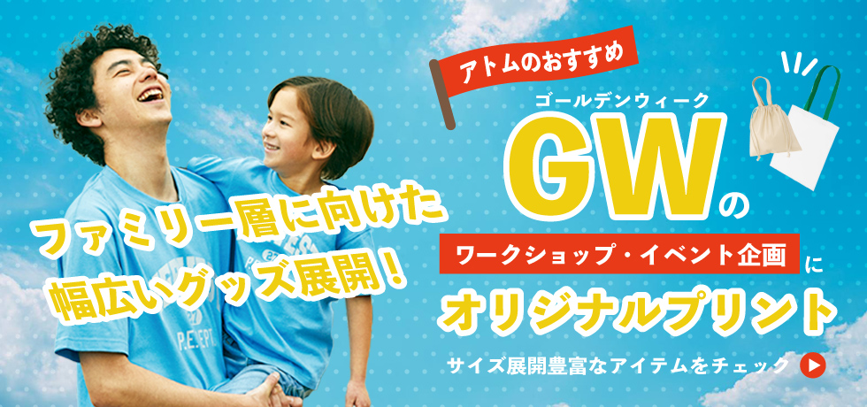 ゴールデンウィークのワークショップ・イベント企画はオリジナルプリント