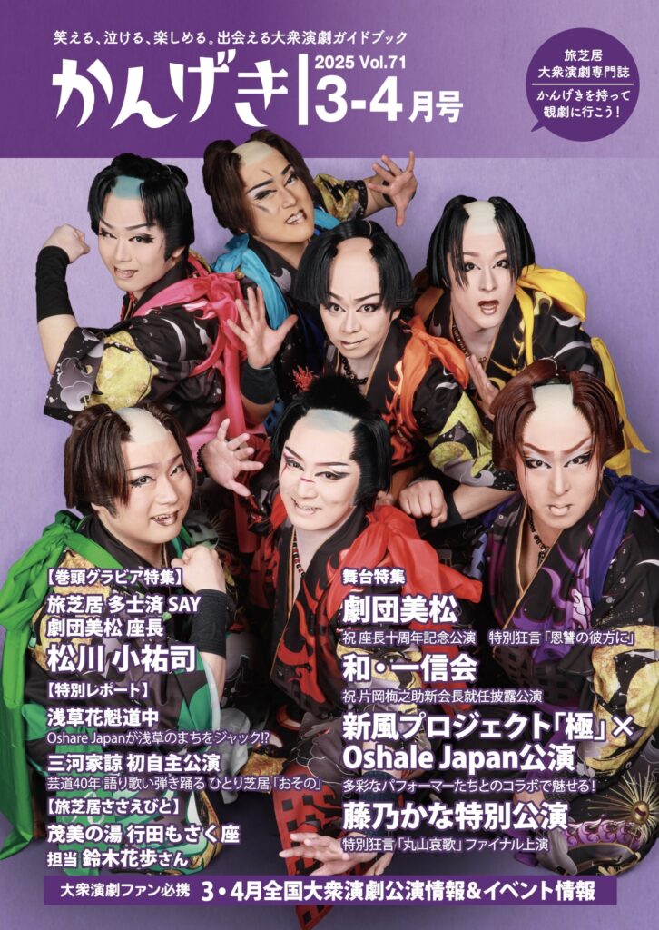 かんげき劇団美松