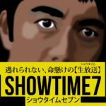 ショウタイムセブンとアンダーニンジャ