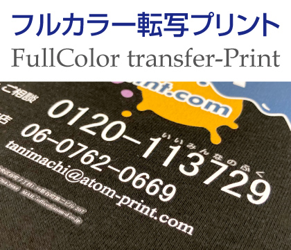 フルカラー転写プリント