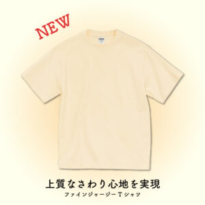 【アトムプリント】上質なさわり心地を実現【新商品紹介】【ファインジャージーTシャツ】