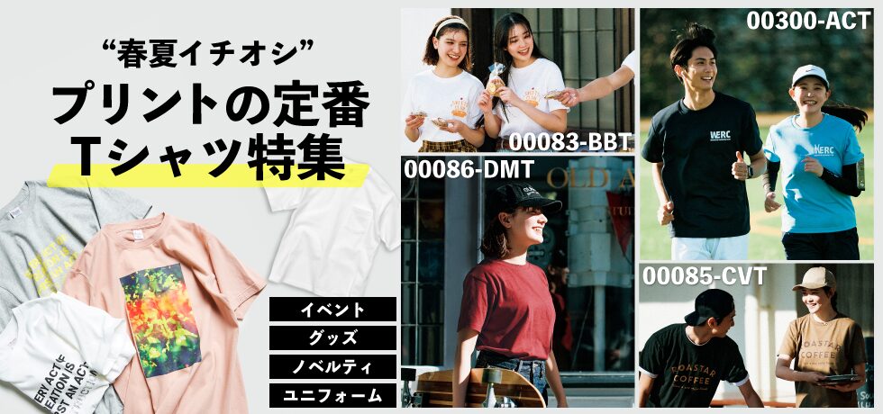 プリントの定番！Tシャツ特集
