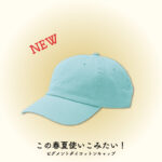 【アトムプリント】この春夏使いこみたい！【新商品紹介】【ピグメントダイコットンキャップ】