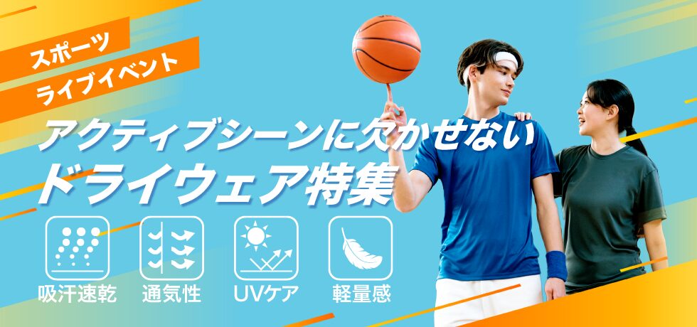アクティブシーンに欠かせない！～ドライウェア特集～