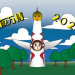 こんには大阪万博2025！