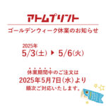 【アトムプリント】ゴールデンウィーク休業のお知らせ