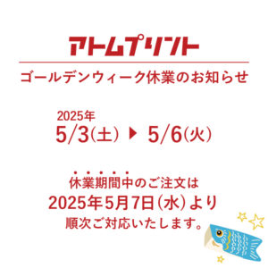 【アトムプリント】ゴールデンウィーク休業のお知らせ