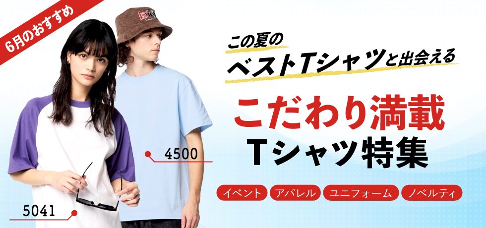 この夏のベストTシャツと出会える～こだわり満載！Tシャツ特集～