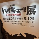 ハイキュー展に行ってきた！