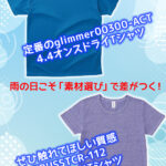 ☔️雨の日でも着たくなるTシャツ素材って？
