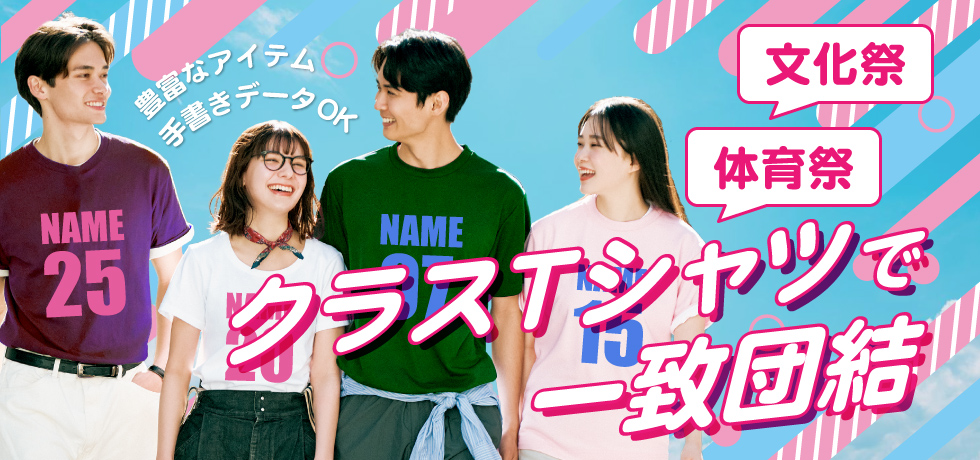 文化祭・体育祭はクラスTシャツで一致団結！～おすすめクラスTシャツアイテム特集～
