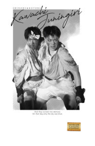 お芝居TシャツVol.2　河内十人斬り（満劇団）
