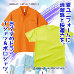 夏ユニフォームに“清潔感と快適さ”を。おすすめドライTシャツ＆ポロシャツ