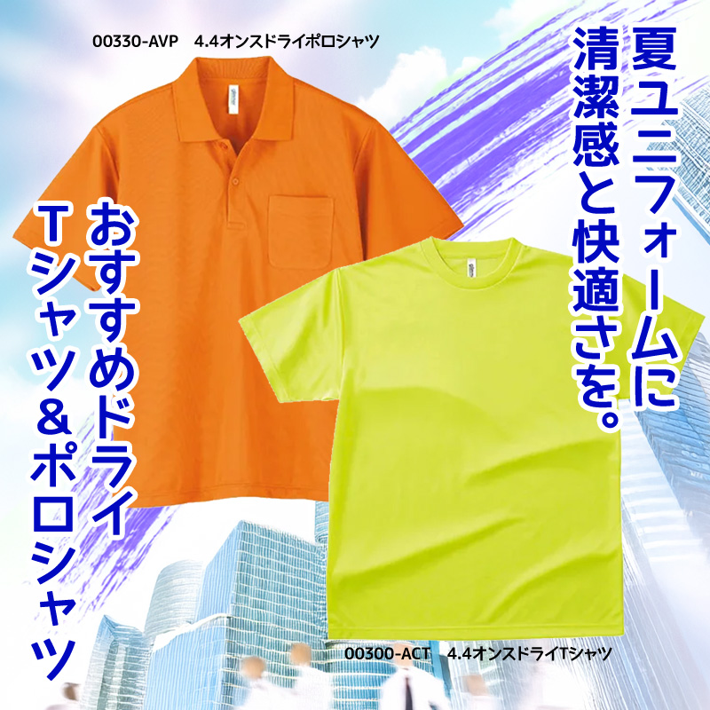 ドライTシャツ＆ドライポロシャツ