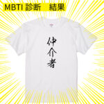 【やってみた】日本人で一番多い”仲介者”【MBTI診断】