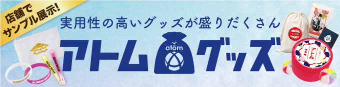 アトムグッズ