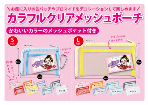 新しいグッズのご紹介!【カラフルクリアメッシュポーチ】