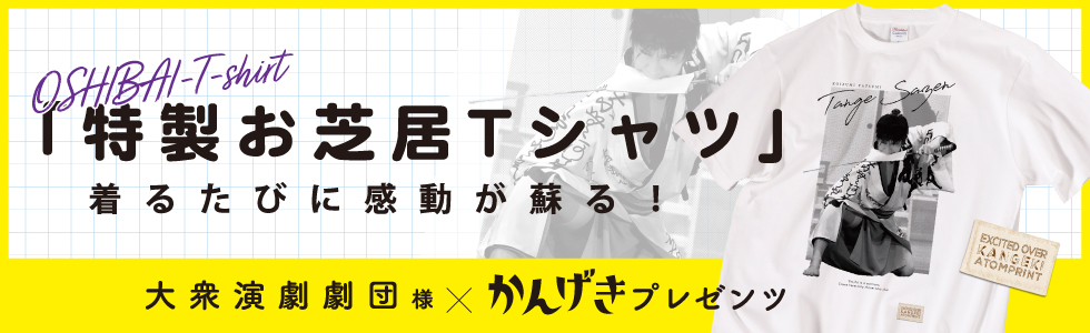 特製お芝居Tシャツ