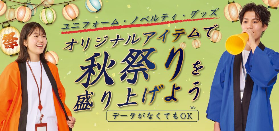 オリジナルアイテムで秋祭りを盛り上げよう～ユニフォーム・ノベルティ・グッズにおすすめアイテム～
