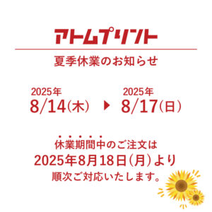 【アトムプリント】夏季休業のお知らせ