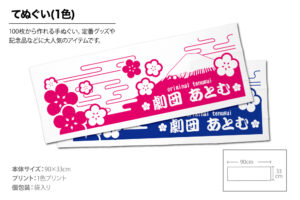 オリジナルてぬぐい作れます